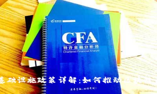 区块链基础设施政策详解：如何推动区块链产业发展