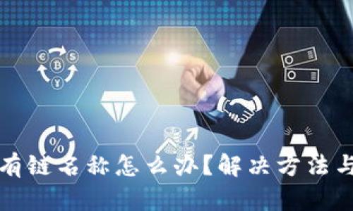 TP钱包没有链名称怎么办？解决方法与步骤详解