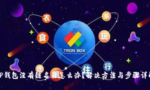 TP钱包没有链名称怎么办？解决方法与步骤详解