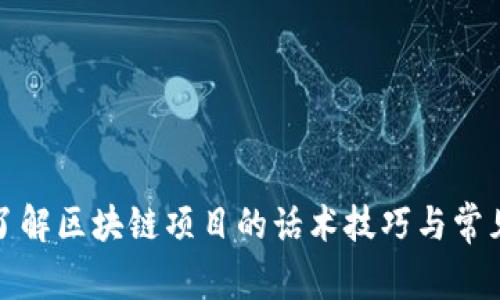 全面了解区块链项目的话术技巧与常见问答