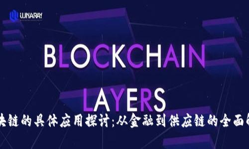 区块链的具体应用探讨：从金融到供应链的全面解析