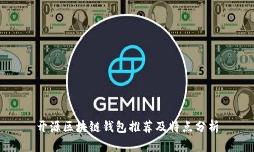 开源区块链钱包推荐及特点分析