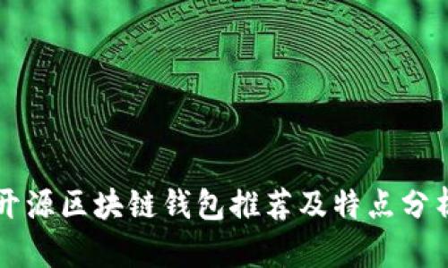 开源区块链钱包推荐及特点分析