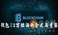 TP钱包12字短语的含义与重要性
