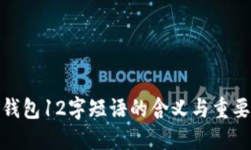 TP钱包12字短语的含义与重要性
