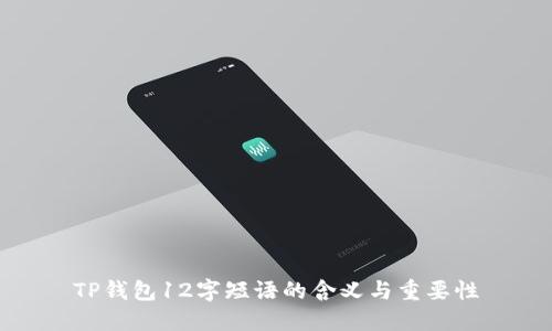 TP钱包12字短语的含义与重要性