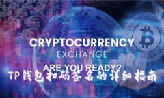 TP钱包扫码签名的详细指南
