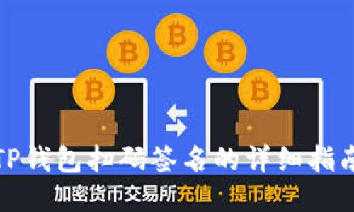 TP钱包扫码签名的详细指南