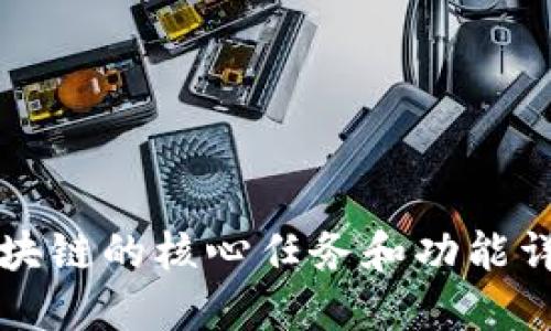 区块链的核心任务和功能详解