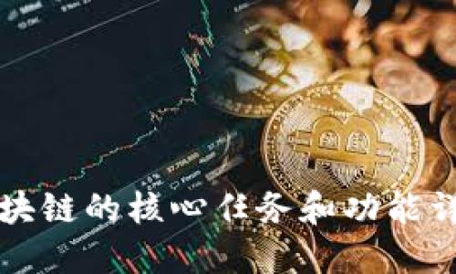 区块链的核心任务和功能详解