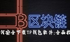 如何安全下载TP钱包软件：全面指南