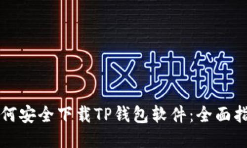 如何安全下载TP钱包软件：全面指南