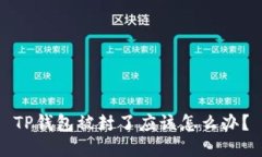 TP钱包被封了应该怎么办？