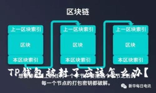 TP钱包被封了应该怎么办？