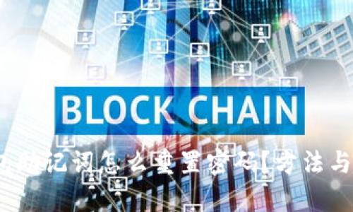 : t p钱包助记词怎么重置密码？方法与技巧详解