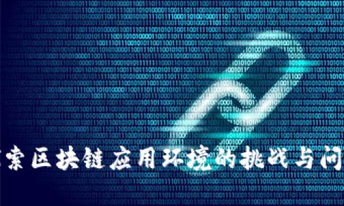 探索区块链应用环境的挑战与问题