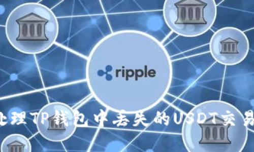 如何处理TP钱包中丢失的USDT交易资产？