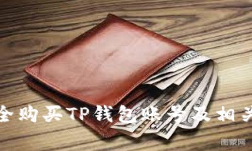 : 如何安全购买TP钱包账号及相关注意事项