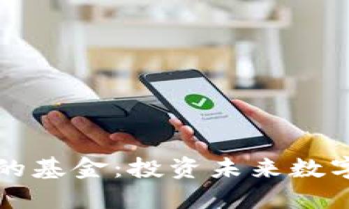 关于区块链的基金：投资未来数字经济的选择