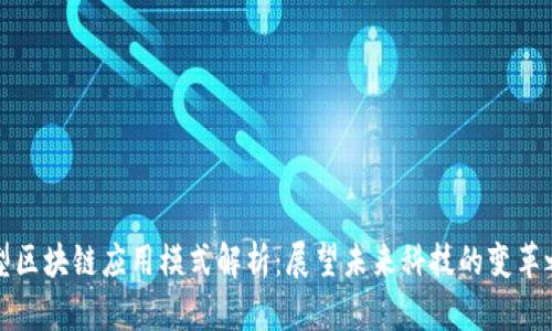 新型区块链应用模式解析：展望未来科技的变革之路