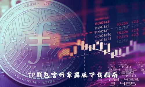 TP钱包官网苹果版下载指南