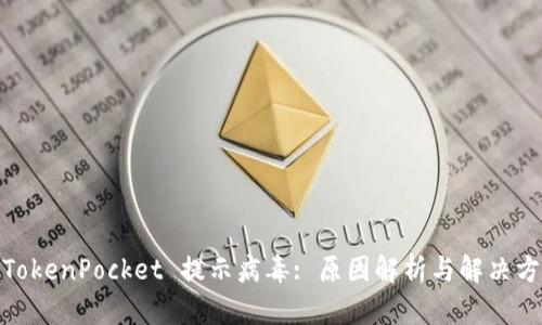 : TokenPocket 提示病毒: 原因解析与解决方案