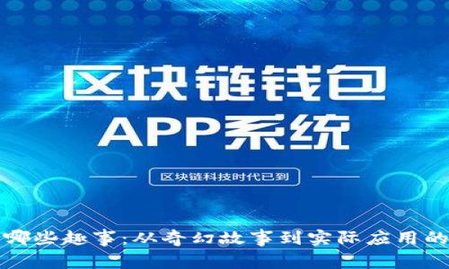 区块链有哪些趣事：从奇幻故事到实际应用的探秘之旅