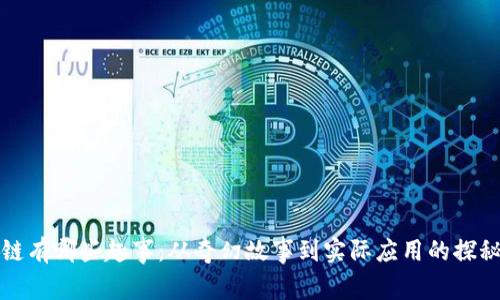 区块链有哪些趣事：从奇幻故事到实际应用的探秘之旅