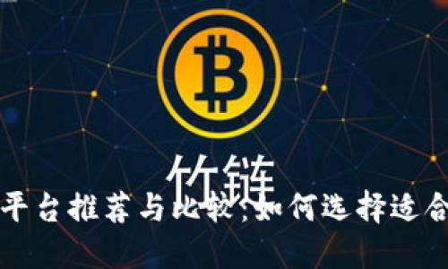 区块链交易平台推荐与比较：如何选择适合你的交易所