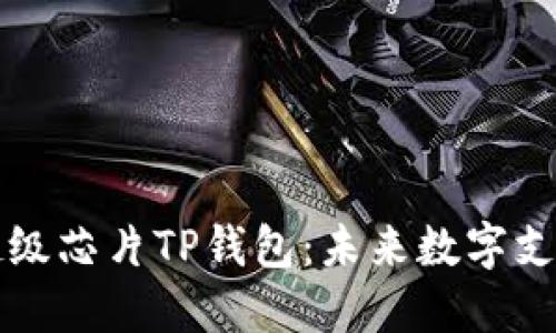 三星发布超级芯片TP钱包：未来数字支付的新引擎