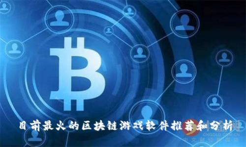目前最火的区块链游戏软件推荐和分析