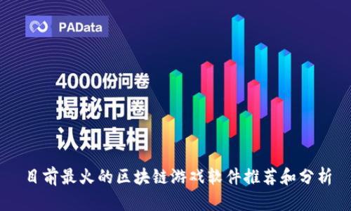 目前最火的区块链游戏软件推荐和分析