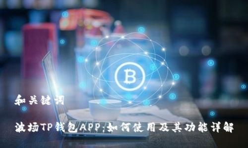 和关键词

波场TP钱包APP：如何使用及其功能详解