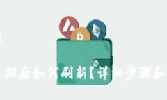和关键词TP钱包过期后如何刷新？详细步骤和技巧