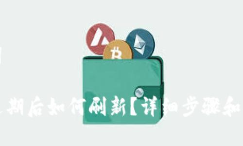和关键词

TP钱包过期后如何刷新？详细步骤和技巧介绍
