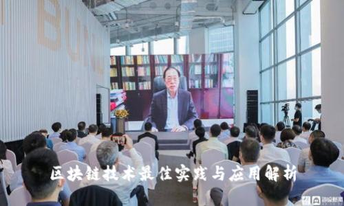 区块链技术最佳实践与应用解析