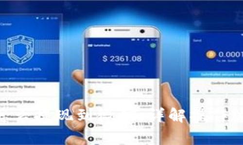 t p钱包USDT怎么提现到微信：详解操作流程及注意事项