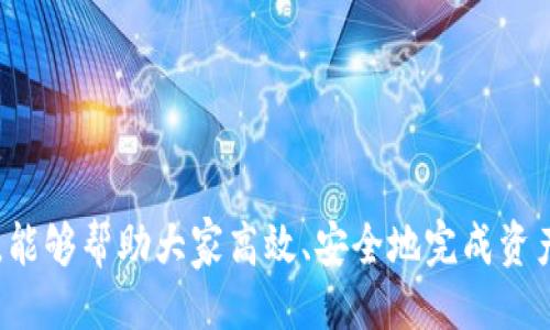 与关键词

  如何在TP钱包中将资产转换为USDT / 

 guanjianci TP钱包, USDT, 数字资产转换, 钱包使用教程, 加密货币 /guanjianci 

详细介绍

随着数字货币的持续发展与普及，越来越多的人开始接触并使用加密货币钱包。TP钱包作为一种常用的数字资产管理工具，其在用户之间的认可度逐步提升。尤其是在资产进行跨链转换、交易时，TP钱包的功能尤为显著。本篇文章将详细介绍如何在TP钱包中将资产转换为USDT，并介绍相关的注意事项与技巧。

什么是TP钱包？
TP钱包是一个支持多种数字资产的区块链钱包，用户可以通过它轻松管理和交易各种加密货币。其安全性、易用性以及多功能性，使其成为众多用户的首选钱包。TP钱包支持多种主流数字资产，包括比特币、以太坊、USDT等稳定币，为用户提供了方便的资产管理平台。

什么是USDT？
USDT（Tether）是一种与美元价值挂钩的稳定币，其旨在抵抗市场波动，保持1:1的美元兑换比率。因此，USDT被广泛应用于加密货币交易所，以便于用户在 volatile 市场中保护其资产价值。USDT不仅支持以太坊、波场等多个区块链，成为数字资产市场中一种重要的流动性工具。了解如何在TP钱包中将资产转换为USDT有助于用户在需要时，快速实现资产的稳定化。

在TP钱包中转换资产为USDT的步骤
以下是使用TP钱包将其他数字资产转换为USDT的具体步骤：

h4第一步：打开TP钱包并登录/h4
首先，用户需要下载并安装TP钱包应用，完成注册并登录。建议用户开启二次验证来提升安全性，以保护个人资产。

h4第二步：选择资产转换功能/h4
在主界面中，用户可以找到“资产”或“交换”等相关功能。点击进入资产管理界面，寻找可以进行转换的选项。

h4第三步：选择需要转换的资产/h4
在资产转换界面，用户需要选择想要转换为USDT的数字资产。例如，用户可以选择以太坊（ETH）或比特币（BTC）。

h4第四步：输入转换数量/h4
选定资产后，用户需要输入想要转换的金额，系统会自动计算出所得到的USDT数量。用户可以在确认前核对转换比例，以确保得到符合预期的结果。

h4第五步：确认交易/h4
核对无误后，用户点击确认，TP钱包会从相应资产中扣除相应金额，并将转换后的USDT存入用户的数字钱包中。

h4第六步：查看资产/h4
完成交易后，用户可以在TP钱包的资产界面中查看到新的USDT余额。如无显示变化，建议用户刷新界面，有时因网络波动，数据更新存在延迟。

转换时的注意事项
在进行数字资产转换时，用户需要注意以下几点：
ol
li交易手续费：在TP钱包中进行资产转换时，可能需要支付一定的交易手续费。建议用户在确认交易前查看手续费是多少，以免在实际操作中产生不必要的损失。/li
li市场波动：数字资产的价格波动较大，用户在转换资产时，需关注市场行情变化，尽可能选择价格稳定期进行交易，以获取更多USDT。/li
li网络拥堵：在交易高峰时段，网络可能会比较拥堵，交易速度可能受到影响。在选择交易时间时，用户也需考虑到这一点。/li
li完善钱包安全设置：为了保护个人资产安全，用户应定期检查并更新TP钱包的安全设置，包括二次验证、备份恢复操作等。/li
/ol

常见问题解答：

是什么原因导致转换过程中出现失败？
在使用TP钱包进行资产转换时，偶尔会出现交易失败的情况。造成这种现象的原因可能有很多：
ol
li余额不足：用户的账户在进行转换时，可能因为输入金额超过余额或保留的手续费而导致交易失败，确保在进行转换前，用户应检查好钱包余额。/li
li网络问题：若在网络不稳定的情况下进行交易，可能导致请求超时或者数据发送失败。用户可尝试更换网络或在网络稳定时再次尝试。/li
li系统维护：TP钱包本身可能在进行系统升级或维护，导致部分功能暂时无法使用，用户可关注官方公告，对相关情况进行了解。/li
li技术问题：钱包应用程序本身也可能产生技术故障，及时更新到最新版的TP钱包也可以避免一些常见问题。/li
/ol

如何选择最适合的资产进行转换？
选择资产进行转换是用户需要认真考虑的一步。以下是一些建议：
ol
li资产市值：选择市值较大，流动性好的资产更为安全，例如ETH或BTC，因为它们在市场上的认可度和交易量较大，有利于在转换时获得更优价格。/li
li波动幅度：选择波动幅度相对小的资产进行转换，可以减少因市场波动影响而产生的损失。/li
li相对稳定性：考虑选择那些相对稳定的数字资产，以避免在交易时间内出现的极端价格变化，从而提升转换成功的概率。/li
li用户需求：根据个人需求和当前位置，判断何种资产最适合当前投资策略，例如如果需要稳定性，可以选择持有USDT。/li
/ol

TP钱包的安全性如何？
由于加密货币市场中存在不少的安全问题，TP钱包作为一种数字资产存储工具的安全性显得尤为重要。以下是TP钱包在安全性方面的一些特点：
ol
li私钥管理：TP钱包采用非托管式钱包模式，即私钥由用户自行掌控，避免了第三方出现的大量安全风险，要确保用户自身的私钥安全，切勿泄露或丢失。/li
li双重验证：TP钱包支持双重身份验证功能，即使识别到可疑登录行为，用户也需提供附加的身份验证，提升账户的安全性。/li
li备份选项：TP钱包提供便捷的备份功能，确保用户能够在极端情况下及时恢复资产，要定期做好资产备份，便于后续查询和恢复。/li
li定期更新：用户应及时更新TP钱包，不断引入的新技术和安全功能，有助于用户自身安全性进一步提升，避免安全漏洞的风险。/li
/ol

如何提高转换成功率？
在进行资产转换时，提高转换成功率的方法如下：
ol
li实时监测市场情况：用户需实时监测市场的行情变化，并选择合适的转换时间与合适的价格。/li
li维持适量资金：在钱包内保持适量资金，避免因余额不足而导致交易失败。/li
li熟悉转账流程：用户在熟悉钱包的操作流程时，可以减少因操作失误而导致的问题，不断提升成功的转换率。/li
li保持软件更新：定期更新TP钱包，确保用户正在使用的是最新版的应用，避免因版本不合导致的技术问题。/li
/ol

总的来说，TP钱包以其便捷、灵活的特点，被越来越多的用户所接受，而了解如何在其上进行USDT转换，有助于用户更好地管理自己的加密资产。希望通过本文的介绍，能够帮助大家高效、安全地完成资产转换。