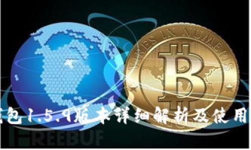 TP钱包1.5.9版本详细解析及使用指南