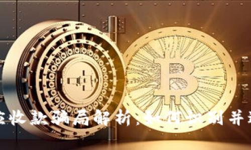区块链应收款骗局解析：如何识别并避免损失
