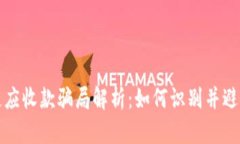 区块链应收款骗局解析：如何识别并避免损失