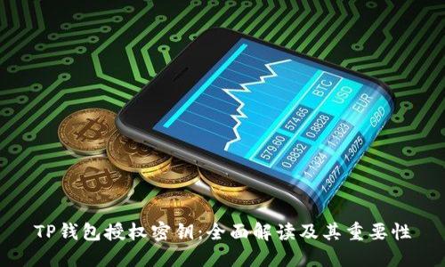 TP钱包授权密钥：全面解读及其重要性