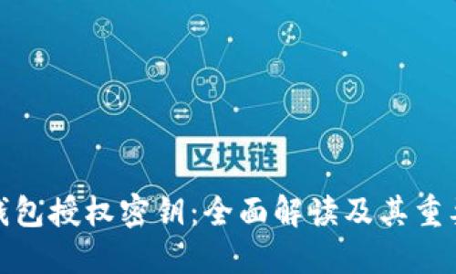 TP钱包授权密钥：全面解读及其重要性