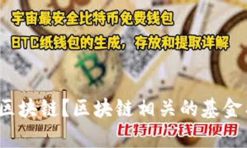 什么叫区块链？区块链相关的基金有哪些？