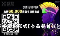 t p钱包用私钥可以重置密码吗？全面解析钱包安