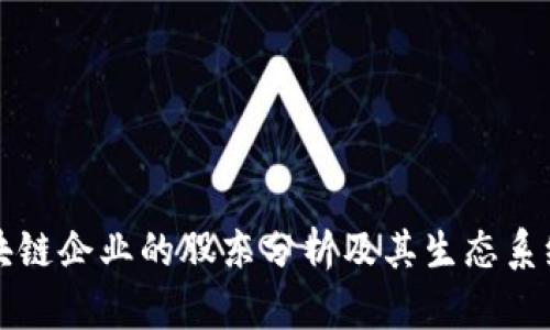 三星区块链企业的股东分析及其生态系统的未来