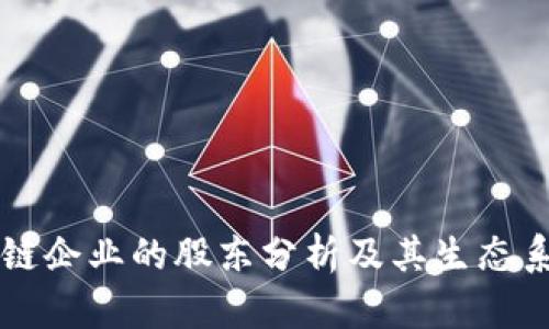 三星区块链企业的股东分析及其生态系统的未来