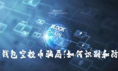 TP钱包空投币骗局：如何识别和防范