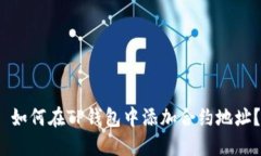  如何在TP钱包中添加合约地址？