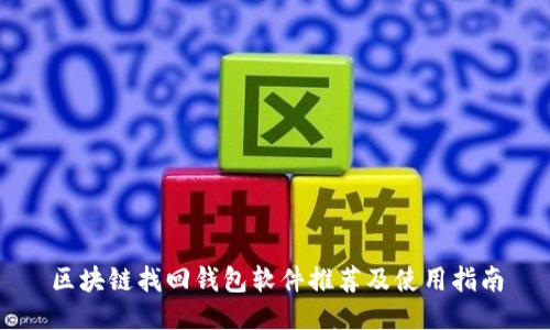 区块链找回钱包软件推荐及使用指南